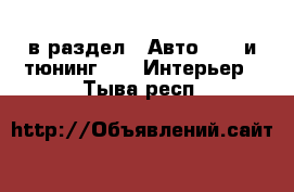  в раздел : Авто » GT и тюнинг »  » Интерьер . Тыва респ.